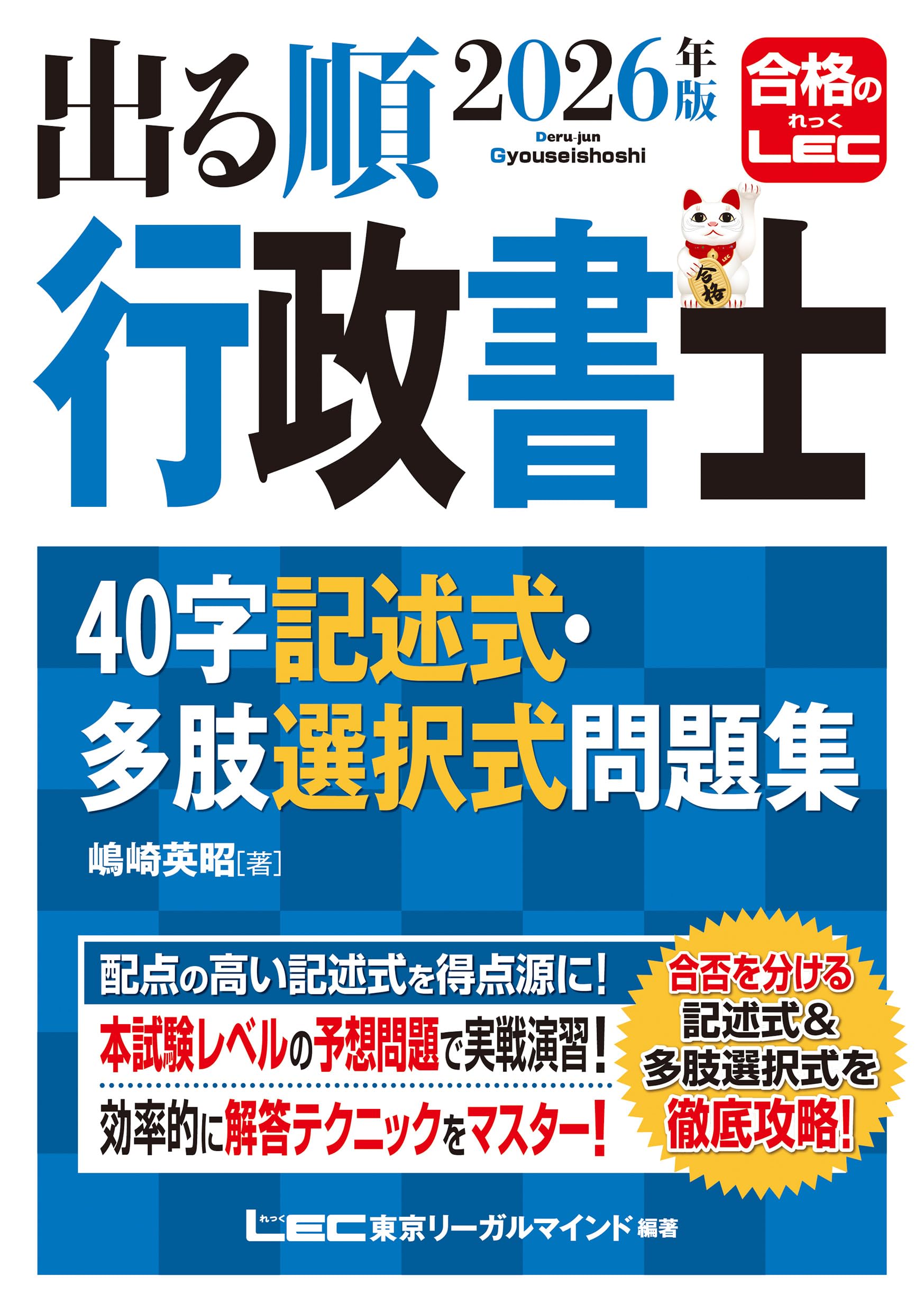 2026年版 出る順行政書士 40字記述式・多肢選択式問題集【練習用解答